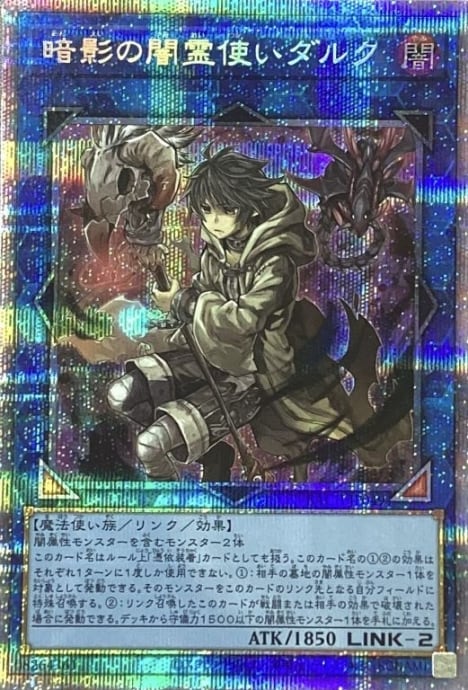 【B+ランク】暗影の闇霊使いダルク(プリズマ)