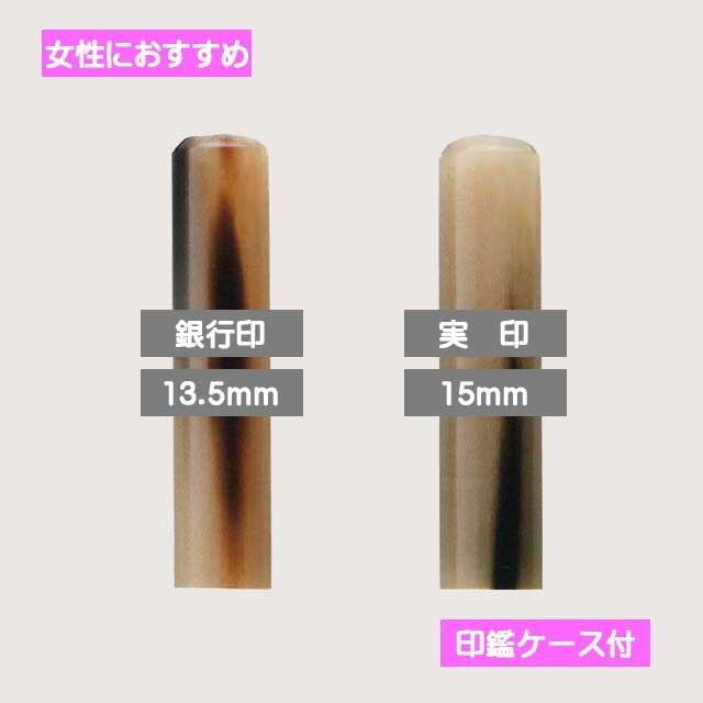 オランダ水牛【色上】 実印・銀行印2本セット ケース付き 女性に