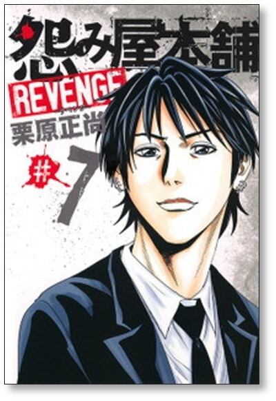 怨み屋本舗 リベンジ 栗原正尚 [1-11巻 漫画全巻セット/完結] 怨み屋