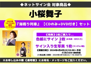 ★ネットサイン会対象商品『海鳴り列車』（CDのみ+DVD付）セット 小桜舞子