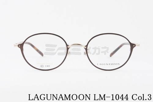 LAGUNAMOON メガネ LM-1044 Col.3 ボストン オーバル ラグナムーン 正規品