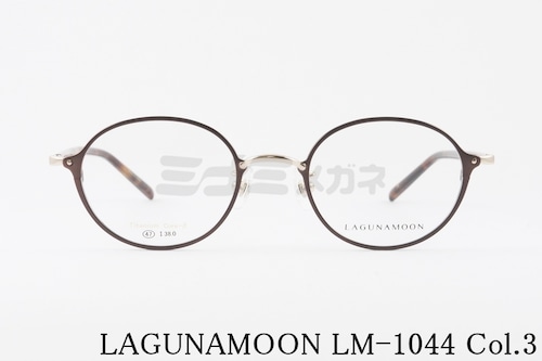 LAGUNAMOON メガネ LM-1044 Col.3 ボストン オーバル ラグナムーン 正規品