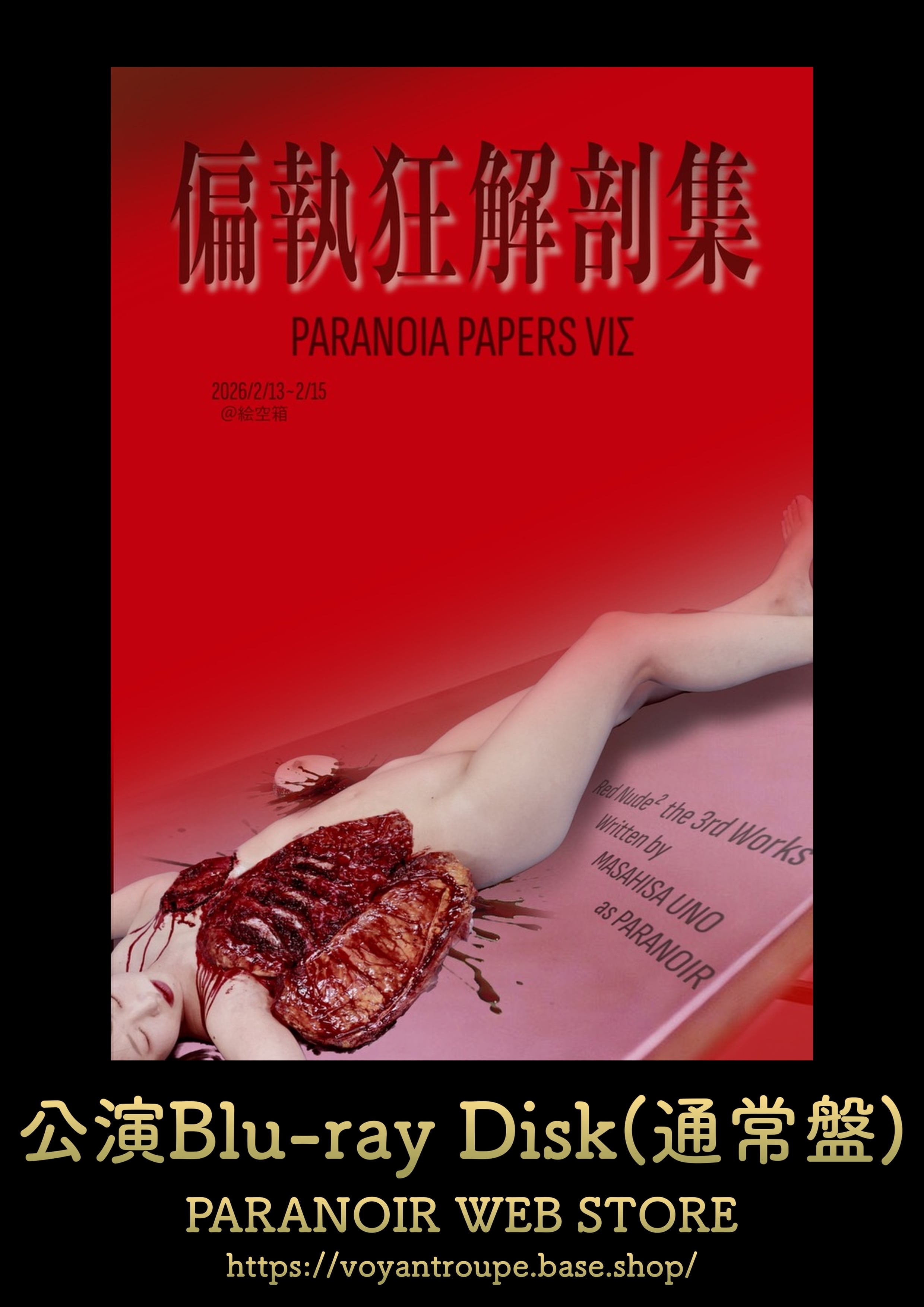 PARANOIRグッズストア