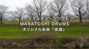 【デジタルミュージック】MASATOSHI DRUMS オリジナル楽曲『英雄』