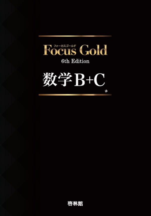 啓林館 啓林館 フォーカスゴールド6th Edition 数学B＋C 新品 問題集