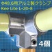 アルミ製クランプΦ48.6パイプ用 キーライト Kee Lite L-20-8 ４個セット コーナー３又 珪素マグネシウム合金のアルミ製 チェイスタグ