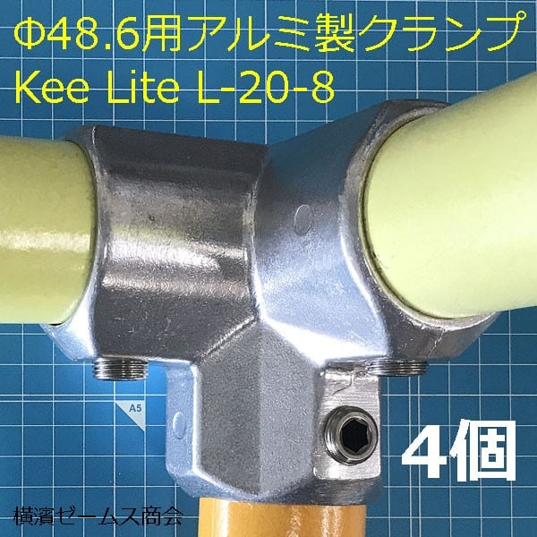 アルミ製クランプΦ48.6パイプ用（キーライト Kee Lite L-20-8)を４個セット。コーナー３又。珪素マグネシウム合金のアルミ製 チェイスタグ  シロッコダイレクト