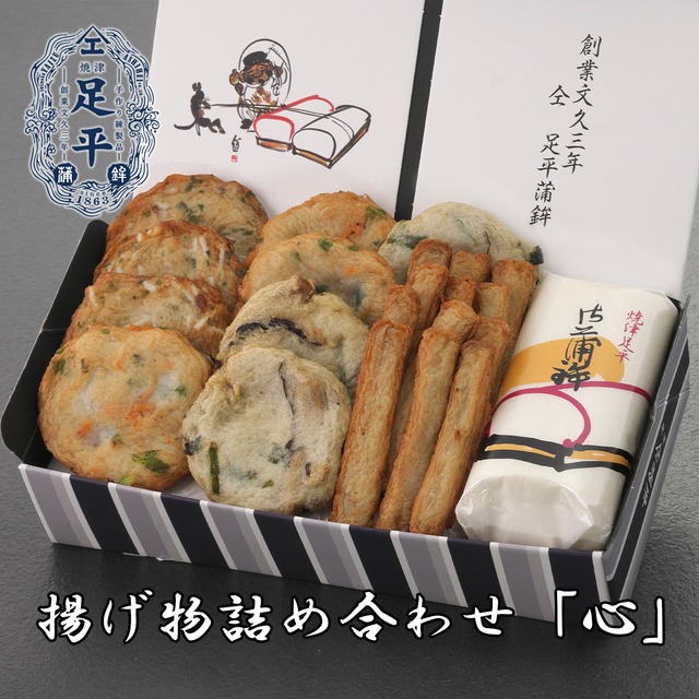 蒲鉾揚げ物詰め合わせ「心」　こころ 画像