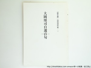 大岡頌司自選百句　「龍年纂」別冊資料集・一　/　大岡頌司　　[39537][並]