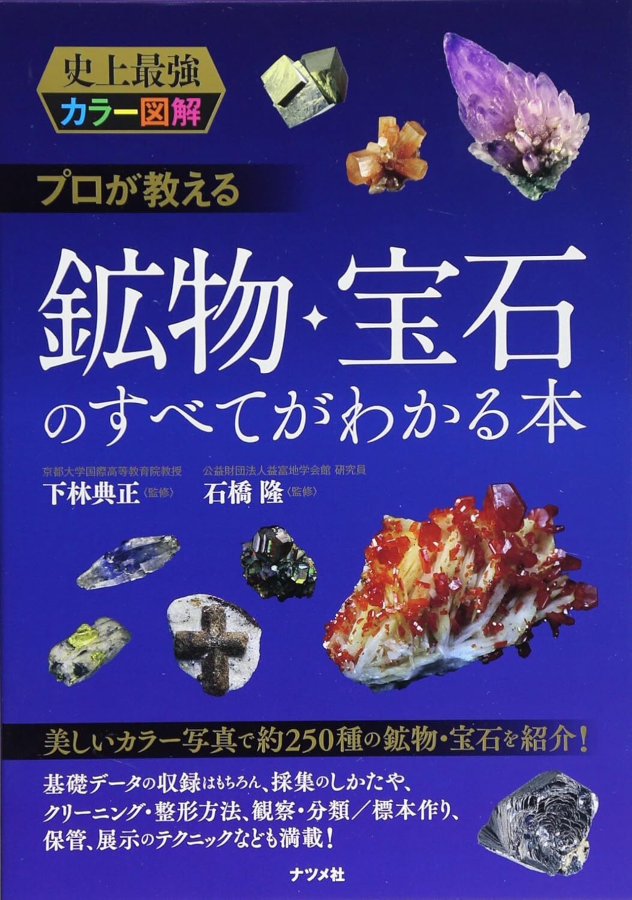 【図鑑】鉱物・宝石のすべてがわかる本