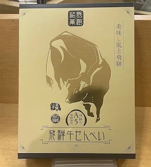 飛騨牛せんべい　８枚