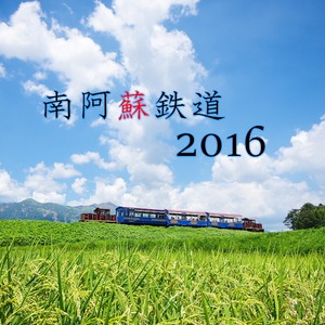 南阿蘇鉄道２０１６【デジタル写真集】