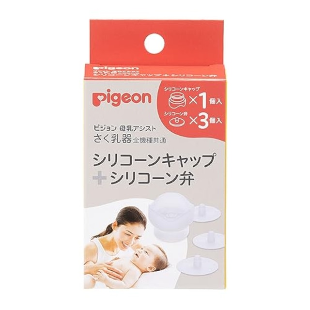 ピジョン さく乳器 全機種共通 シリコーンキャップ＋シリコーン弁
