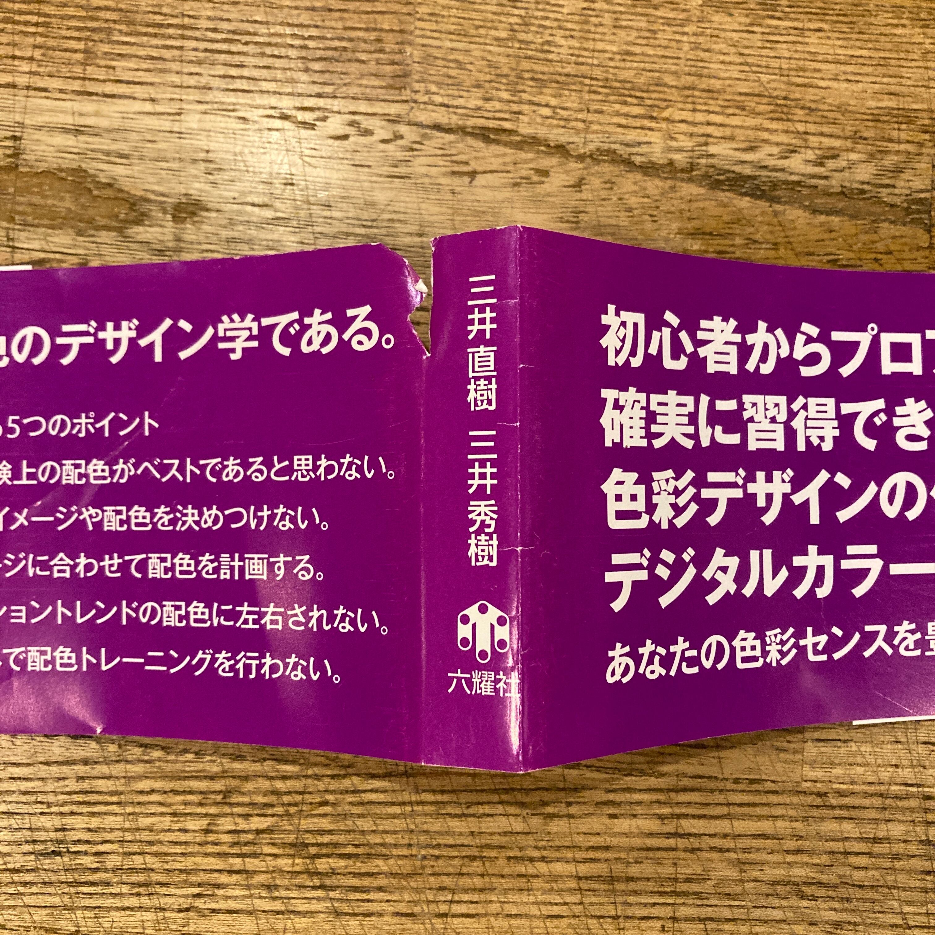 色彩デザイン学 THE THEORY OF COLOR DESIGN / 三井直樹、三井秀樹 | 百年