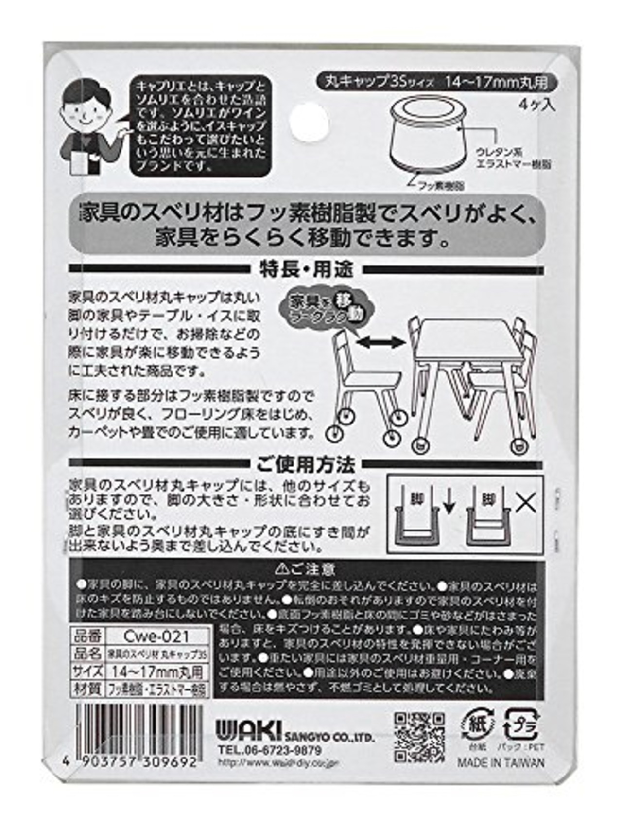 WAKI キャプリエ 家具のスベリ材 丸キャップ 3Sサイズ 14~17mm丸用 4個入 Cwe-021