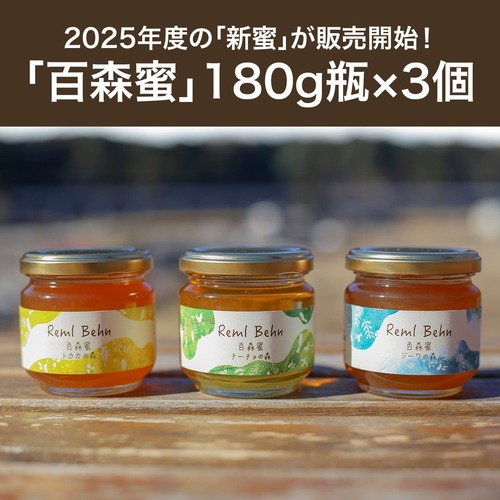 【2025年：新蜜】【簡易包装】「百森蜜」180g瓶×3個