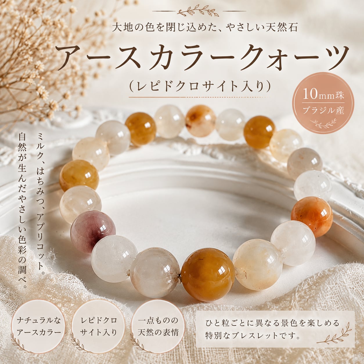 アースカラークォーツ（レピドクロサイト入り）＜ブラジル産＞10mm｜やさしい大地彩のブレス