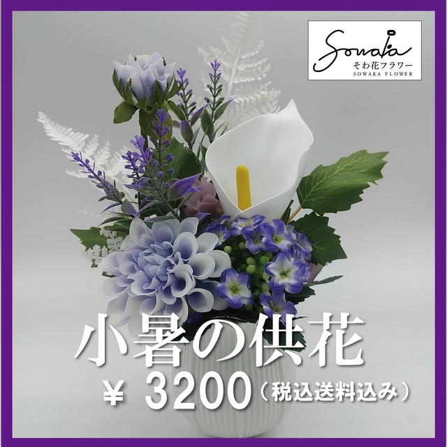 そのまま飾れる 花器付きアレンジ　【そわ花】Ｂ065