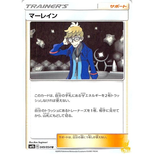 マーレイン sm9b 049/054U サポート 状態：A ポケカ