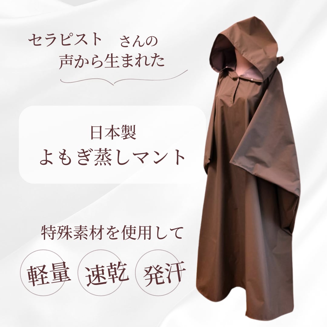 Luluonn ライトケープ　YOSA ヨサ　ルルオン　ケープ　よもぎ蒸し YOSA（ヨサ）ケープ マント Luluonn ライトケープ YOSA ヨサ ルルオン