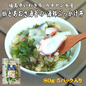 蛸とあおさ海苔の海鮮ぶっかけ丼80g×5パック