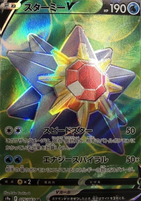 【美品】スターミーV(SR)