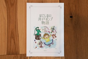 はてしない井戸ポンプ物語