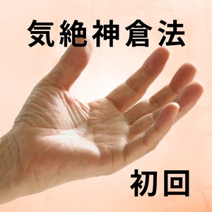 気絶神倉法（初回）