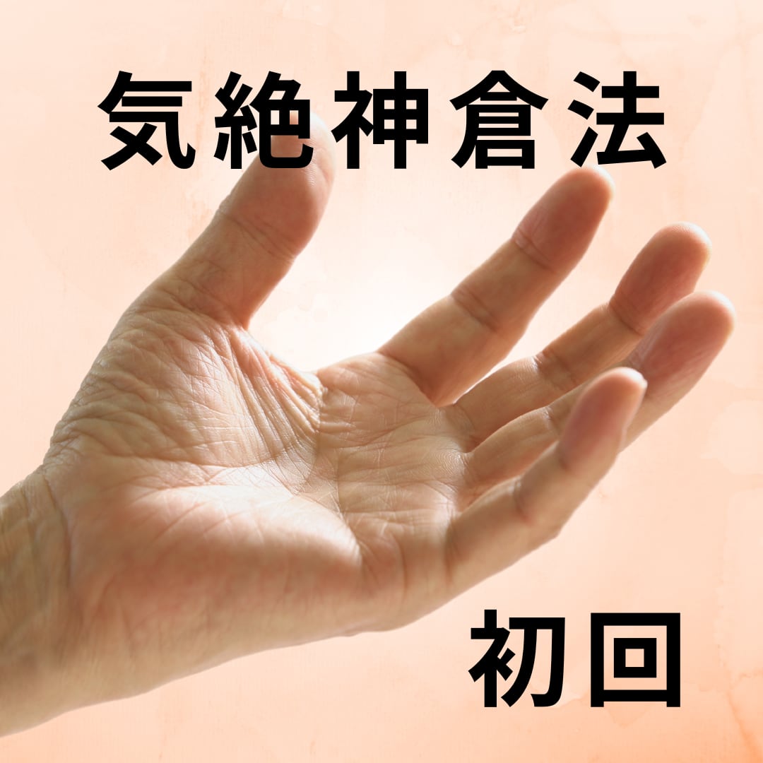 気絶神倉法（初回）