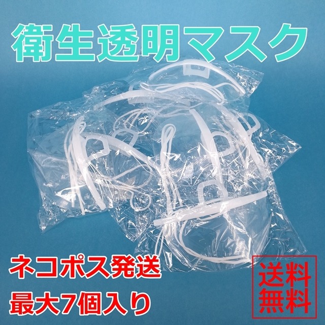 【送料無料】【即発送】【7枚セット】お試し7個入り 透明マスク 衛生マスク クリアマスク 飲食店 接客業 フェイスシールド 医療 育児 イベント 軽量 軽量マスク 繰り返し使える G088-5MAI