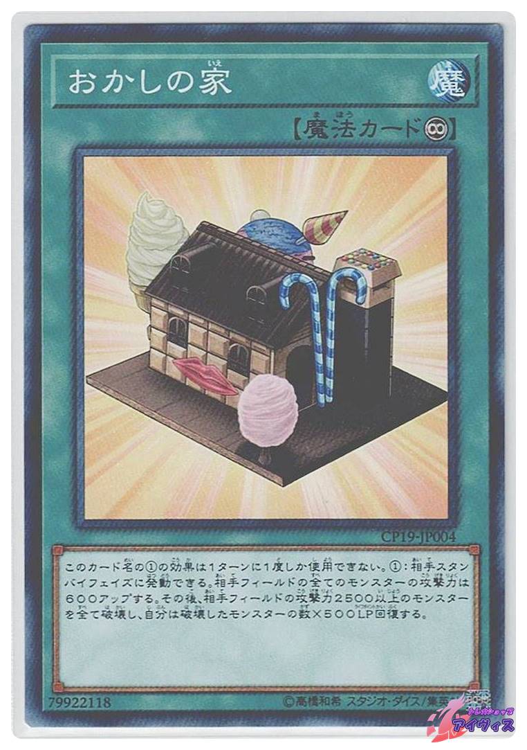 おかしの家 [ノーマル] [ランクA] [CP19-JP004] [遊戯王] | トレカ 