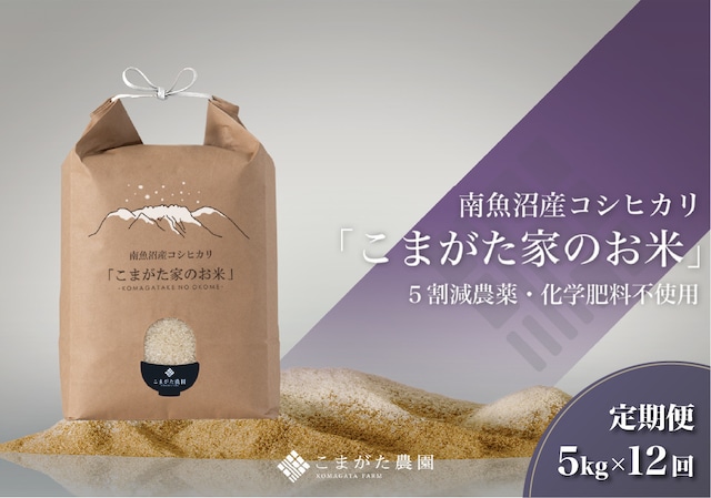 【定期便5kg×12回コース】令和5年産  雪室貯蔵「こまがた家のお米」農薬5割減栽培米　南魚沼産コシヒカリ