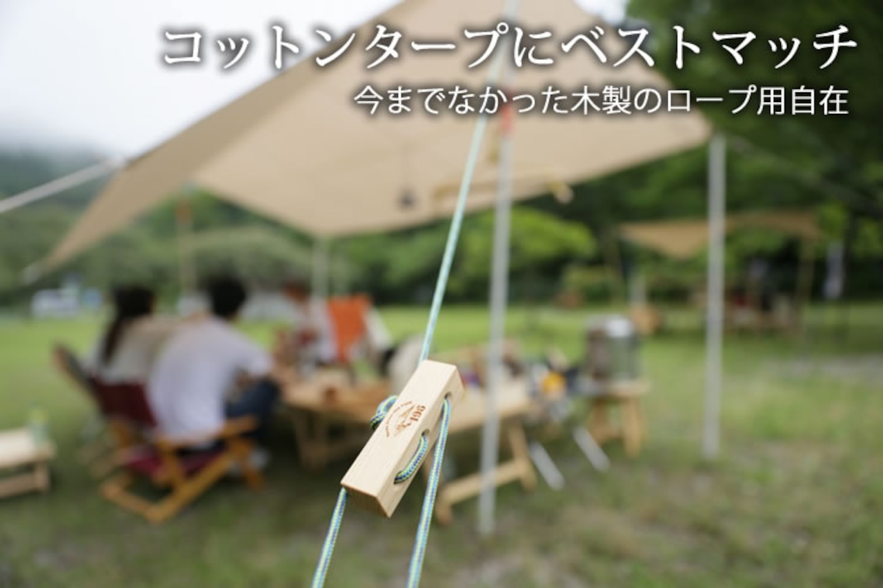 196ひのきのキャンプ用品 土佐ひのき製ロープタイトナー4個セット