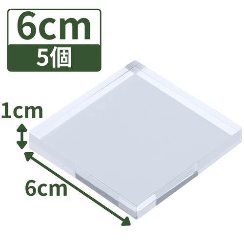 アクリルベース 高さ1cm 60×60×10mm 5個