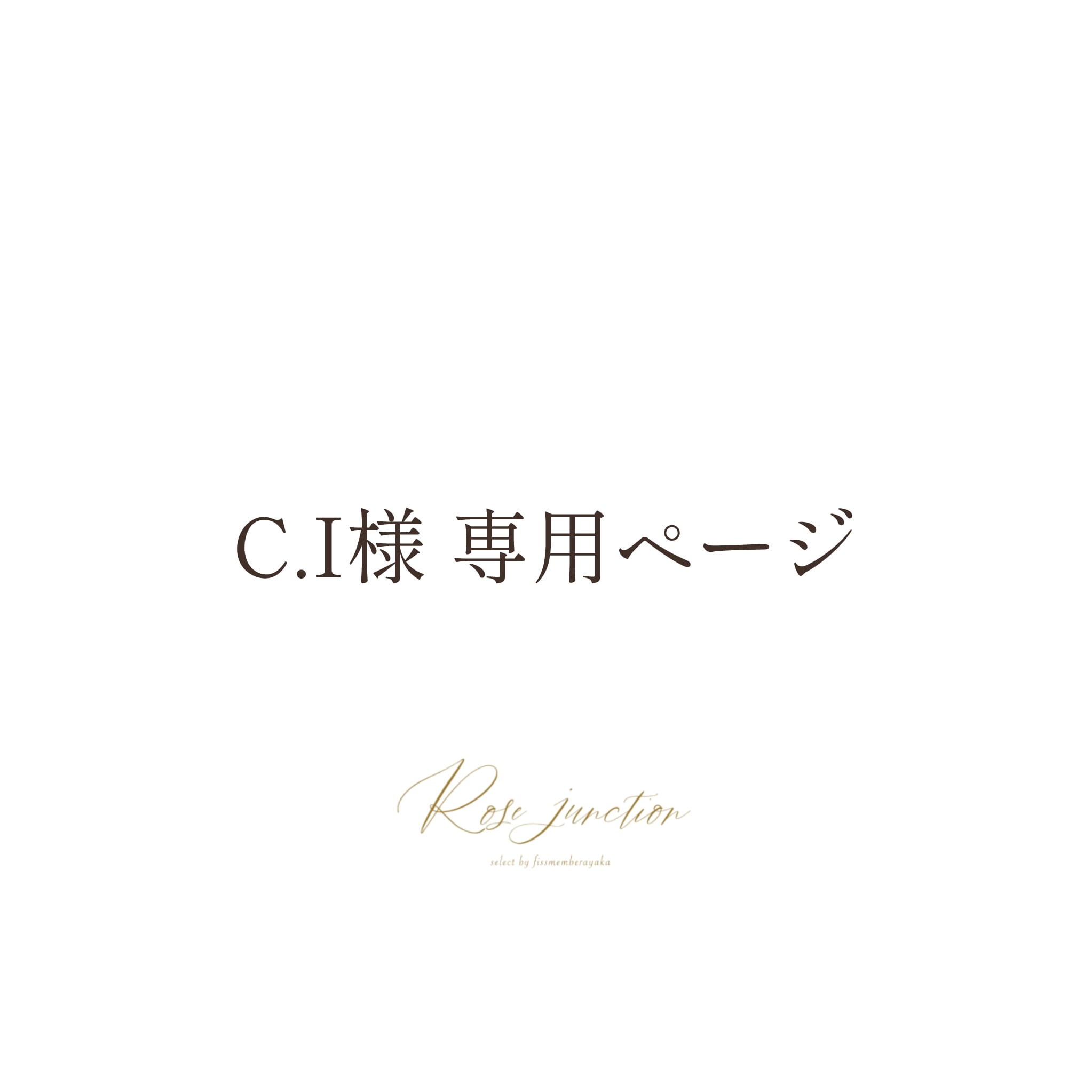 C.I様 専用ページ