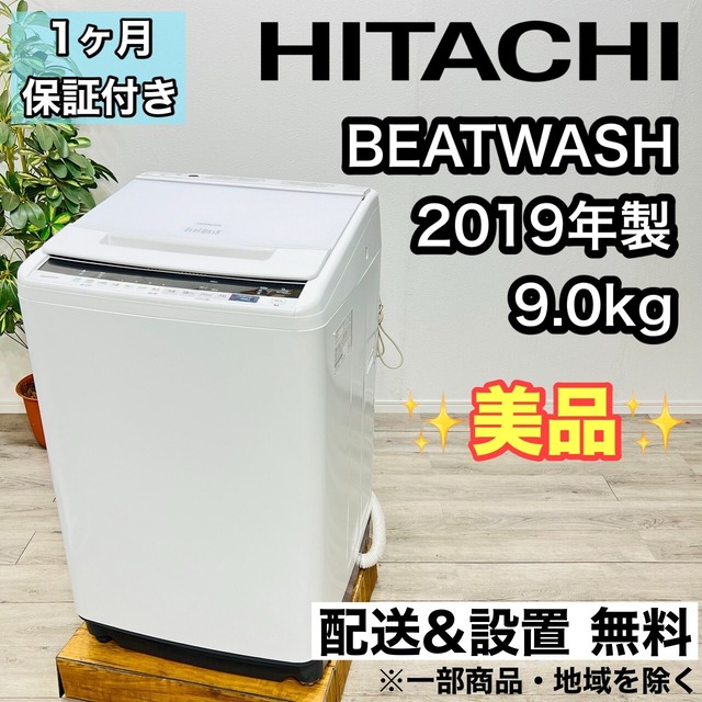 ♦️HITACHI a1772 洗濯機 9.0kg 2019年製 12♦️