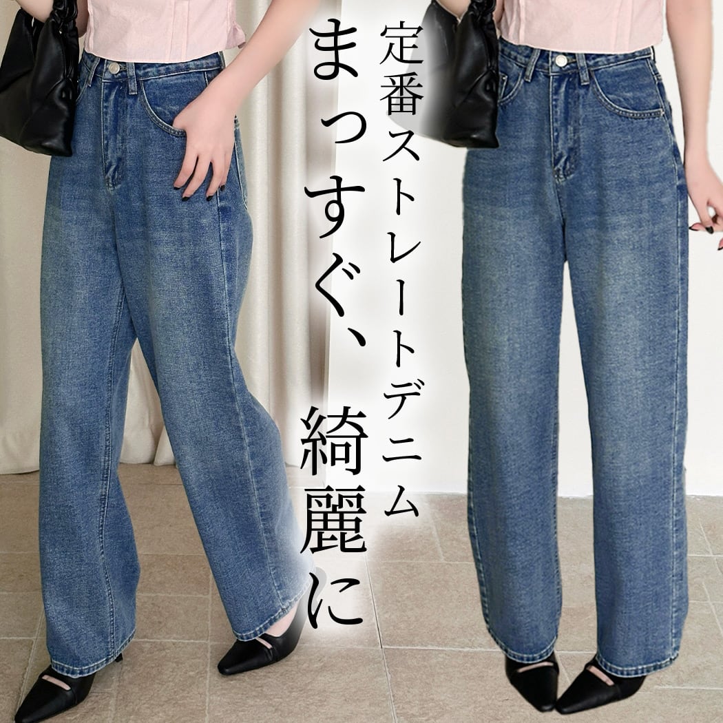メール便】 「まっすぐ美シルエット」デニム パンツ ストレート