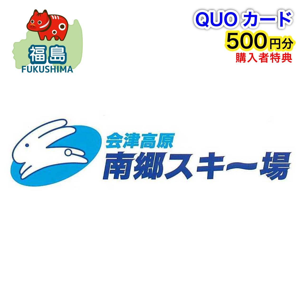 福島県】会津高原南郷スキー場 リフト1日前売券【QUOカード500円分付