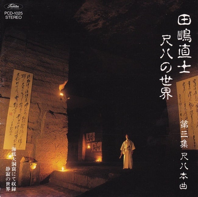 田嶋直士(尺八) | motherearth