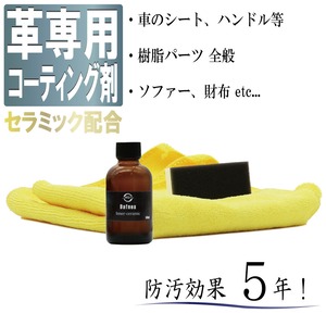 【プロ仕様・５年耐久】 皮革・樹脂用コーティング剤：50ml