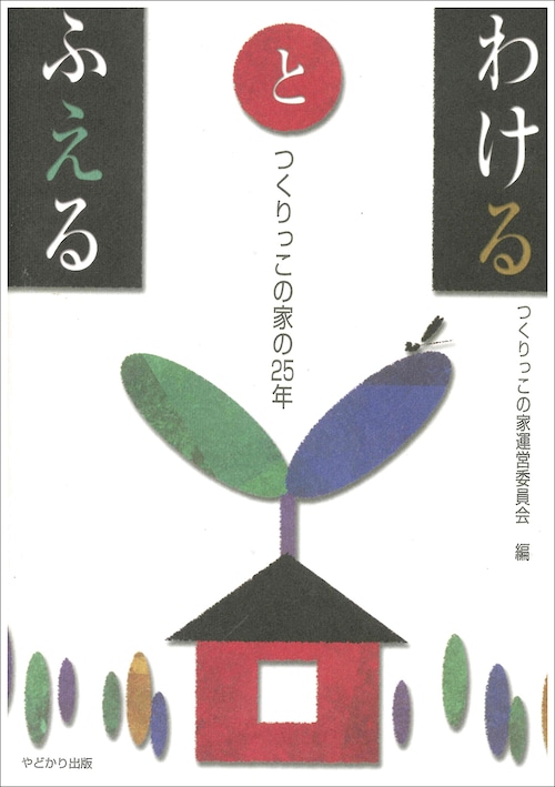 わけるとふえる　つくりっこの家の25年