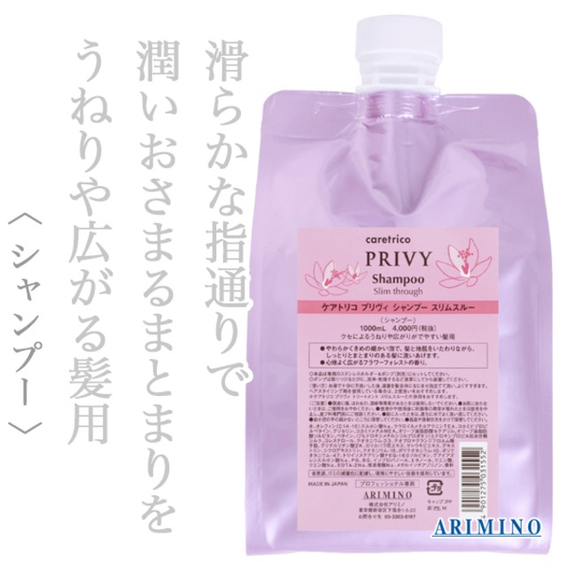 アリミノ ケアトリコ プリヴィ シャンプー スリムスルー 1000ml(レフィル)--