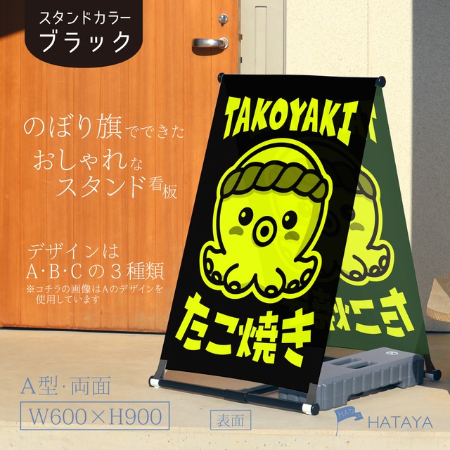 【蛍光】たこ焼き看板　たこやき　たこ焼き　OPEN　営業中　A型スタンド看板【送料無料】（沖縄を除く）