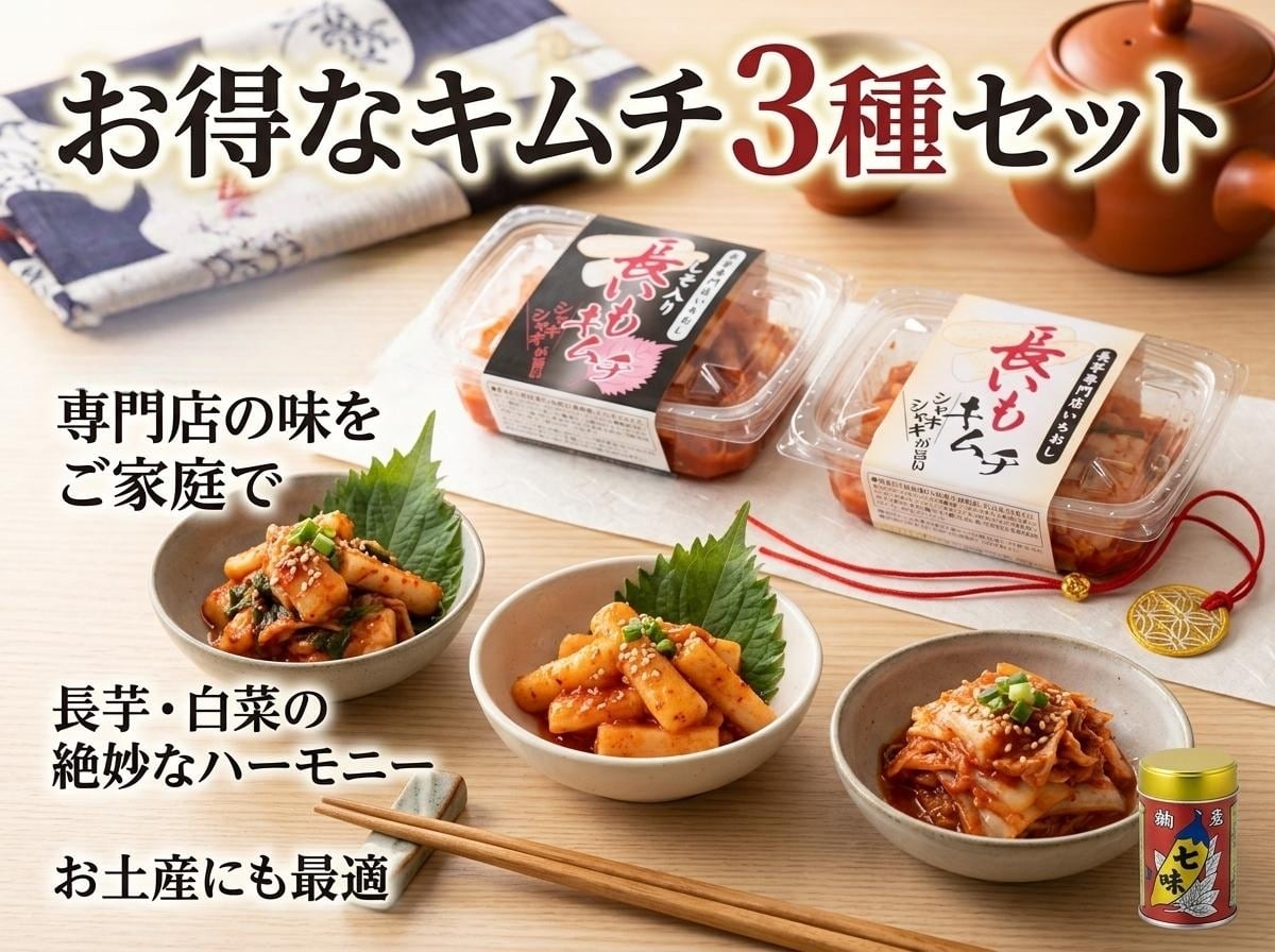 キムチ君専用 キムチ お得な6個セット | nagaimo-shop 吉岡 | 長野県松代から自慢の