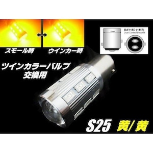 S25 ツインカラー LED バルブ のみ 1球 黄 黄 アンバー 交換用 ウィンカー ポジション ウィポジ 予備 球切れ 修理