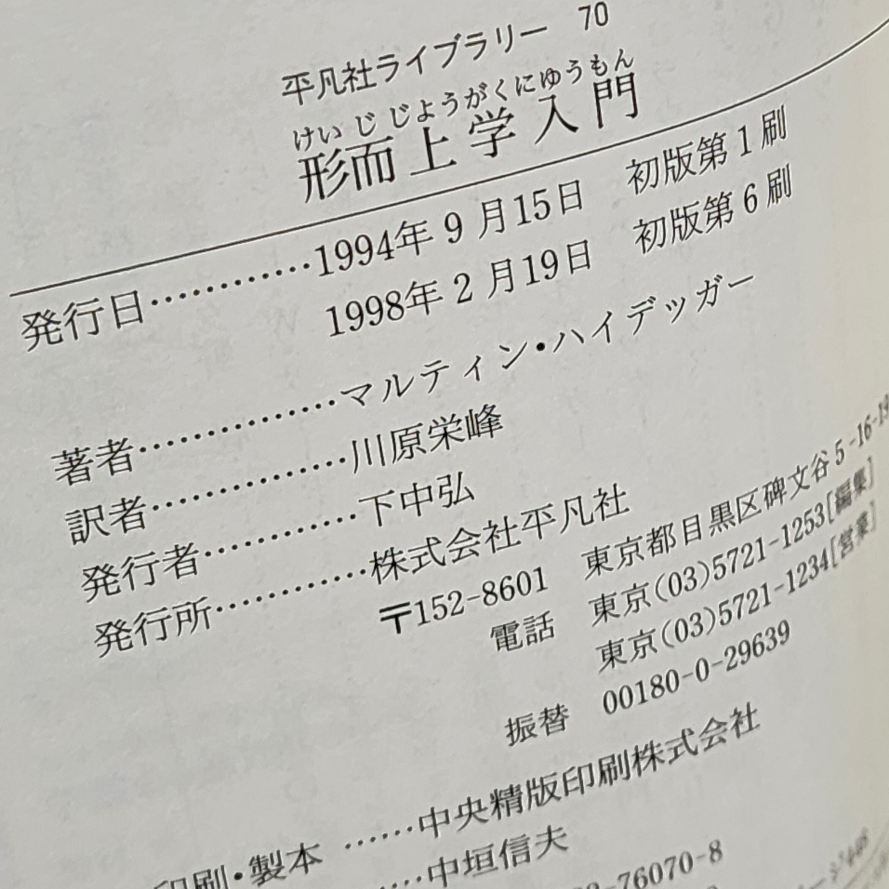 形而上学入門 付・シュピーゲル対談 マルティン・ハイデッガー｜古本