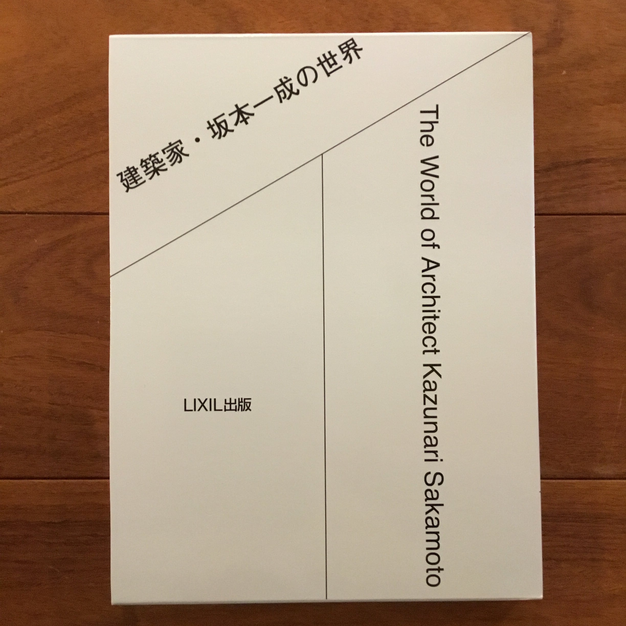 建築家・篠原一男: 幾何学的想像力 | Flying Books