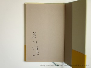 文学の空気のあるところ　初カバ帯　署名入　/　荒川洋治　　[35630]