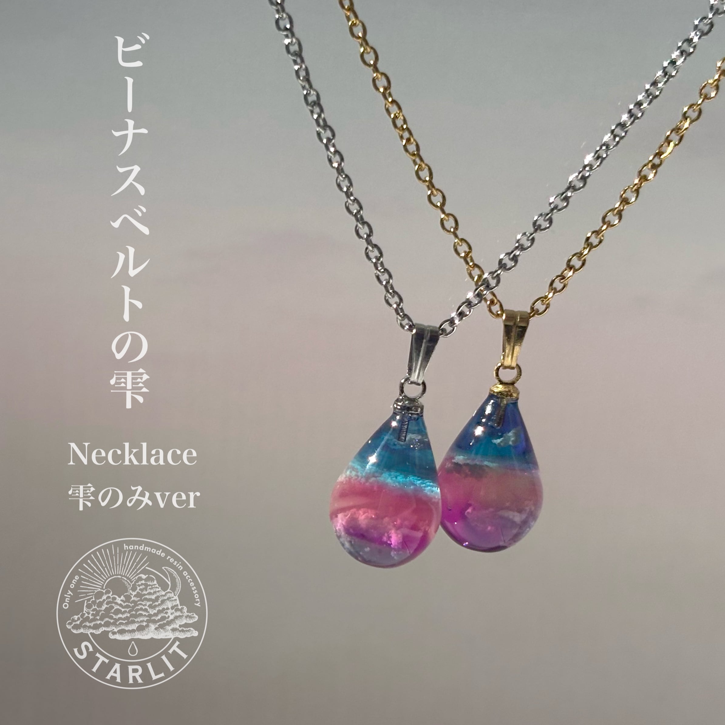 アクセサリー、キーホルダー類まとめB（ネックレス、ベルトなど）◇ ビーナスベルトの雫<Necklace> | STARLIT