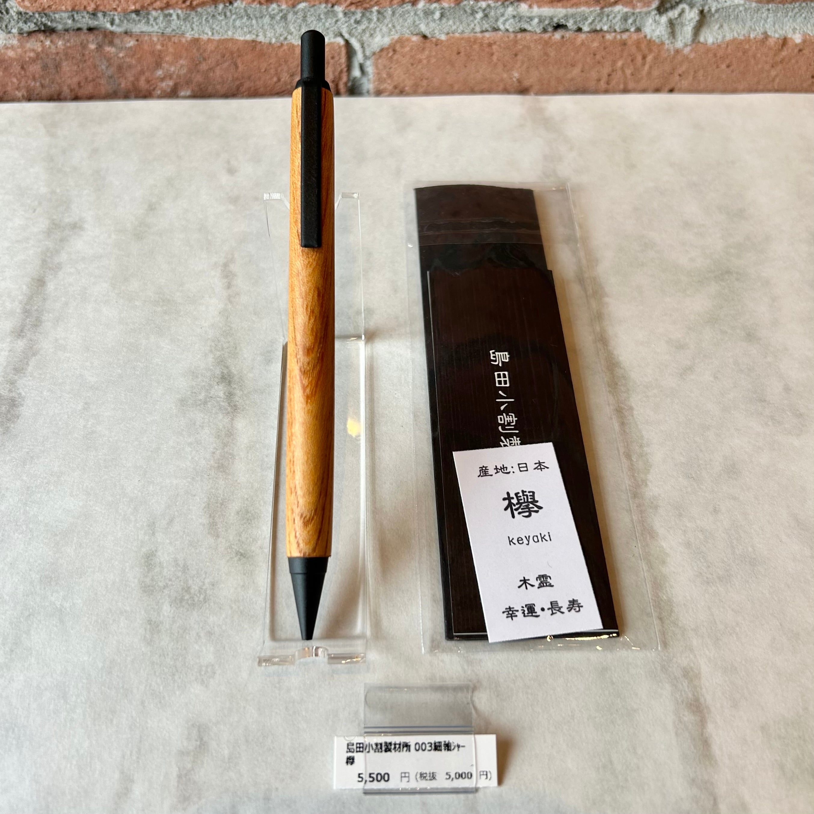 島田小割製材所 シャープペンシル【 欅 ケヤキ（ブラック金具）】／細